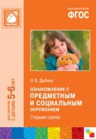 ФГОС Ознакомление с предметным и социальным окружением. (5-6 лет). Старшая группа ФГОС Ознакомление с предметным и социальным окружением. (5-6 лет). Старшая группа