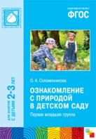 ФГОС Ознакомление с природой в детском саду. (2-3 года) ФГОС Ознакомление с природой в детском саду. (2-3 года)