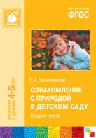 ФГОС Ознакомление с природой в детском саду. (4-5 лет). Средняя группа ФГОС Ознакомление с природой в детском саду. (4-5 лет). Средняя группа