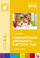 ФГОС Изобразительная деятельность в детском саду. (4-5 лет). Средняя группа ФГОС Изобразительная деятельность в детском саду. (4-5 лет). Средняя группа