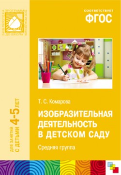 ФГОС Изобразительная деятельность в детском саду. (4-5 лет). Средняя группа ФГОС Изобразительная деятельность в детском саду. (4-5 лет). Средняя группа Комарова Т. С.