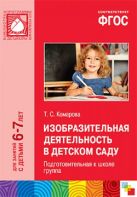 ФГОС Изобразительная деятельность в детском саду. (6-7 лет). Подготовительная к школе группа ФГОС Изобразительная деятельность в детском саду. (6-7 лет). Подготовительная к школе группа