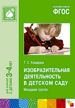 ФГОС Изобразительная деятельность в детском саду. (3-4 года) ФГОС Изобразительная деятельность в детском саду. (3-4 года) Комарова Т. С.