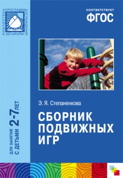 ФГОС Сборник подвижных игр (2-7 лет) ФГОС Сборник подвижных игр (2-7 лет) Степаненкова Э. Я.
