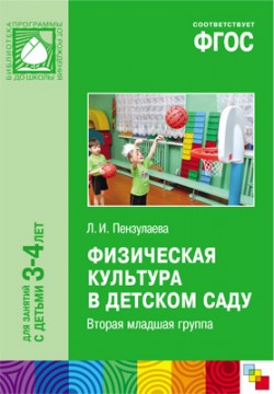 ФГОС Физическая культура в детском саду. (3-4 года) ФГОС Физическая культура в детском саду. (3-4 года) Пензулаева Л. И.