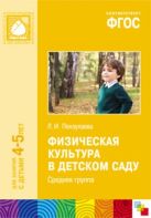 ФГОС Физическая культура в детском саду. (4-5 лет). Средняя группа ФГОС Физическая культура в детском саду. (4-5 лет). Средняя группа