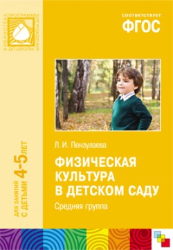 ФГОС Физическая культура в детском саду. (4-5 лет). Средняя группа ФГОС Физическая культура в детском саду. (4-5 лет). Средняя группа Пензулаева Л. И.