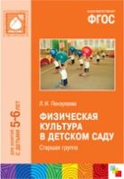 ФГОС Физическая культура в детском саду. (5-6 лет). Старшая группа ФГОС Физическая культура в детском саду. (5-6 лет). Старшая группа
