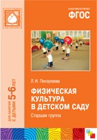 ФГОС Физическая культура в детском саду. (5-6 лет). Старшая группа ФГОС Физическая культура в детском саду. (5-6 лет). Старшая группа Пензулаева Л. И.