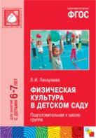 ФГОС Физическая культура в детском саду. (6-7 лет). Подготовительная к школе группа ФГОС Физическая культура в детском саду. (6-7 лет). Подготовительная к школе группа