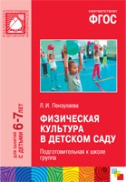 ФГОС Физическая культура в детском саду. (6-7 лет). Подготовительная к школе группа ФГОС Физическая культура в детском саду. (6-7 лет). Подготовительная к школе группа Пензулаева Л. И.