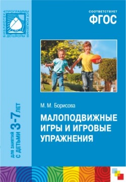 ФГОС Малоподвижные игры и игровые упражнения (3-7 лет) ФГОС Малоподвижные игры и игровые упражнения (3-7 лет) Борисова М. М.