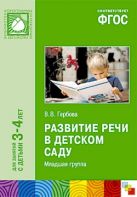 ФГОС Развитие речи в детском саду. (3-4 года) Младшая группа ФГОС Развитие речи в детском саду. (3-4 года) Младшая группа