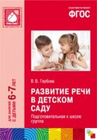 ФГОС Развитие речи в детском саду. (6-7 лет). Подготовительная к школе группа ФГОС Развитие речи в детском саду. (6-7 лет). Подготовительная к школе группа