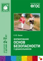 ФГОС Формирование основ безопасности у дошкольников (2-7 лет) ФГОС Формирование основ безопасности у дошкольников (2-7 лет)
