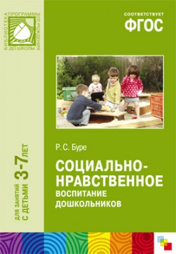 ФГОС Социально-нравственное воспитание дошкольников (3-7 лет) ФГОС Социально-нравственное воспитание дошкольников (3-7 лет) Буре Р. С.