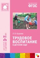 ФГОС Трудовое воспитание в детском саду (3-7 лет) ФГОС Трудовое воспитание в детском саду (3-7 лет)