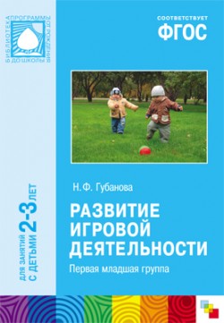 ФГОС Развитие игровой деятельности (2-3 года) ФГОС Развитие игровой деятельности (2-3 года) Губанова Н. Ф.