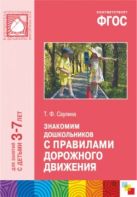 ФГОС Знакомим дошкольников с правилами дорожного движения (3-7 лет) ФГОС Знакомим дошкольников с правилами дорожного движения (3-7 лет)