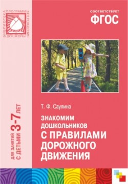 ФГОС Знакомим дошкольников с правилами дорожного движения (3-7 лет) ФГОС Знакомим дошкольников с правилами дорожного движения (3-7 лет) Саулина Т. Ф.