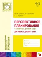 ПР Перспективное планирование в семейном детском саду. Для работы с детьми 4-5 лет ПР Перспективное планирование в семейном детском саду. Для работы с детьми 4-5 лет