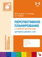 ПР Перспективное планирование в семейном детском саду для работы с детьми 5-6 лет ПР Перспективное планирование в семейном детском саду для работы с детьми 5-6 лет