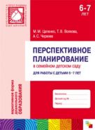 ПР Перспективное планирование в семейном детском саду для работы с детьми 6-7 лет ПР Перспективное планирование в семейном детском саду для работы с детьми 6-7 лет