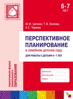 ПР Перспективное планирование в семейном детском саду для работы с детьми 6-7 лет ПР Перспективное планирование в семейном детском саду для работы с детьми 6-7 лет Цапенко М. М., Волкова Т. В., Червова А. С.