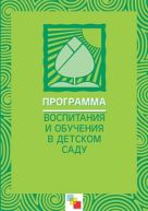 ПР Программа воспитания и обучения в детском саду./Под ред. М.А. Васильевой, В.В. Гербовой, Т.С. Комаровой (издание 6-е, исправленное и дополненное) ПР Программа воспитания и обучения в детском саду./Под ред. М.А. Васильевой, В.В. Гербовой, Т.С. Комаровой (издание 6-е, исправленное и дополненное)