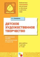 ПР Детское художественное творчество. /Комарова Т.С. ПР Детское художественное творчество. /Комарова Т.С.