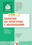 ПР Занятия на прогулке с малышами 2-4 лет. Пособие для педагогов дошкольных учреждений. Теплюк С.Н. ПР Занятия на прогулке с малышами 2-4 лет. Пособие для педагогов дошкольных учреждений. Теплюк С.Н.