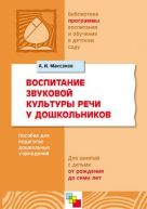 Воспитание звуковой культуры речи у дошкольников. Пособие для педагогов дошкольных учреждений для занятий с детьми от рождения до семи лет. /Максаков Воспитание звуковой культуры речи у дошкольников. Пособие для педагогов дошкольных учреждений для занятий с детьми от рождения до семи лет. /Максаков