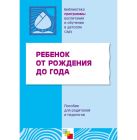 ПР Ребенок от рождения до года. Пособие для родителей и педагогов. ПР Ребенок от рождения до года. Пособие для родителей и педагогов.