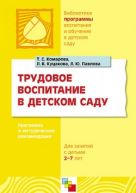 ПР Трудовое воспитание в детском саду. Программа и методические рекомендации (для занятий с детьми 2-7 лет). / Комарова Т.С., Куцакова Л.В., Павлова Л ПР Трудовое воспитание в детском саду. Программа и методические рекомендации (для занятий с детьми 2-7 лет). / Комарова Т.С., Куцакова Л.В., Павлова Л