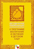 ПР Методические рекомендации к программе "Воспитание и обучение в детском саду" под ред. Васильевой М.А. ПР Методические рекомендации к программе "Воспитание и обучение в детском саду" под ред. Васильевой М.А.