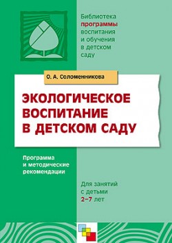 ПР Экологическое воспитание в детском саду. Программа и методические рекомендации для занятий с детьми 2-7 лет. /Соломенникова О.А. ПР Экологическое воспитание в детском саду. Программа и методические рекомендации для занятий с детьми 2-7 лет. /Соломенникова О.А. Соломенникова О. А.