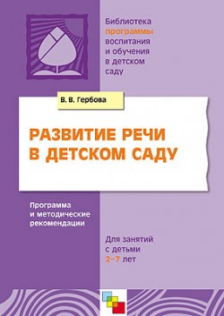 ПР Развитие речи в детском саду. Программа и методические рекомендации для занятий с детьми 2-7 лет./ Гербова В.В. ПР Развитие речи в детском саду. Программа и методические рекомендации для занятий с детьми 2-7 лет./ Гербова В.В. Гербова В. В.