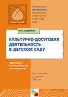 ПР Культурно-досуговая деятельность в детском саду. Программа и методические рекомендации для занятий с детьми 2-7 лет. /Зацепина М.Б. ПР Культурно-досуговая деятельность в детском саду. Программа и методические рекомендации для занятий с детьми 2-7 лет. /Зацепина М.Б.