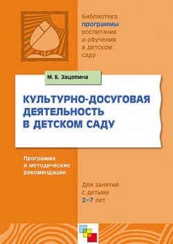 ПР Культурно-досуговая деятельность в детском саду. Программа и методические рекомендации для занятий с детьми 2-7 лет. /Зацепина М.Б. ПР Культурно-досуговая деятельность в детском саду. Программа и методические рекомендации для занятий с детьми 2-7 лет. /Зацепина М.Б. Зацепина М. Б.
