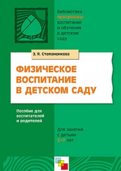 Физическое воспитание в детском саду. /Степененкова Э.Я. Физическое воспитание в детском саду. /Степененкова Э.Я. Степаненкова Э. Я.