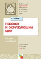 ПР Ребенок и окружающий мир. Программа и методические рекомендации для занятий с детьми 2 - 7 лет /Дыбина О.В. ПР Ребенок и окружающий мир. Программа и методические рекомендации для занятий с детьми 2 - 7 лет /Дыбина О.В.