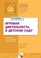 ПР Игровая деятельность в детском саду/ Губанова Н ПР Игровая деятельность в детском саду/ Губанова Н