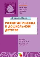 ПР Развитие ребенка в дошкольном детстве. Пособие для педагогов дошкольных учреждений. /Веракса Н.Е., Веракса А.Н. ПР Развитие ребенка в дошкольном детстве. Пособие для педагогов дошкольных учреждений. /Веракса Н.Е., Веракса А.Н.