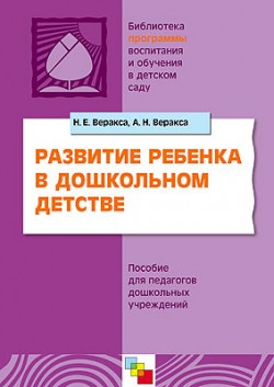 ПР Развитие ребенка в дошкольном детстве. Пособие для педагогов дошкольных учреждений. /Веракса Н.Е., Веракса А.Н. ПР Развитие ребенка в дошкольном детстве. Пособие для педагогов дошкольных учреждений. /Веракса Н.Е., Веракса А.Н. Веракса Н. Е., Веракса А. Н.