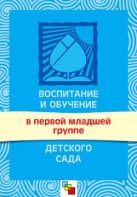 Воспитание и обучение в первой младшей группе детского сада. Программа и методические рекомендации. / Сост. Теплюк С.Н. Воспитание и обучение в первой младшей группе детского сада. Программа и методические рекомендации. / Сост. Теплюк С.Н.