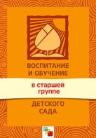 Воспитание и обучение в старшей группе детского сада. Программа и методические рекомендации. / Сост. Соломенникова О.А. Воспитание и обучение в старшей группе детского сада. Программа и методические рекомендации. / Сост. Соломенникова О.А.
