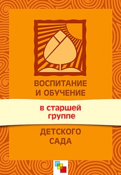 Воспитание и обучение в старшей группе детского сада. Программа и методические рекомендации. / Сост. Соломенникова О.А. Воспитание и обучение в старшей группе детского сада. Программа и методические рекомендации. / Сост. Соломенникова О.А. Соломенникова О. А.