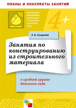 ПР Занятия по конструированию из строительных материалов. Средняя группа. Планы и конспекты занятий. / Куцакова Л.В. ПР Занятия по конструированию из строительных материалов. Средняя группа. Планы и конспекты занятий. / Куцакова Л.В. Куцакова Л. В.