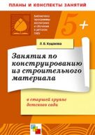 ПР Занятия по конструированию из строительных материалов. Старшая группа. Планы и конспекты занятий. / Куцакова Л.В. ПР Занятия по конструированию из строительных материалов. Старшая группа. Планы и конспекты занятий. / Куцакова Л.В.