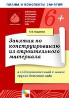 ПР Занятия по конструированию из строительных материалов. Подготовительная группа. Планы и конспекты занятий. / Куцакова Л.В. ПР Занятия по конструированию из строительных материалов. Подготовительная группа. Планы и конспекты занятий. / Куцакова Л.В.